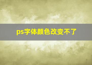 ps字体颜色改变不了