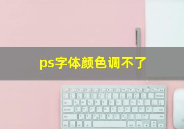 ps字体颜色调不了