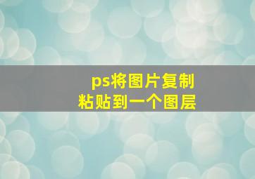 ps将图片复制粘贴到一个图层