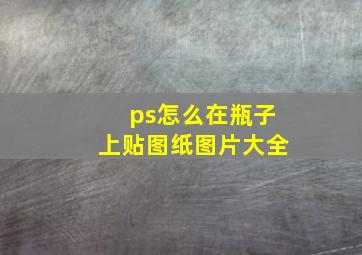 ps怎么在瓶子上贴图纸图片大全