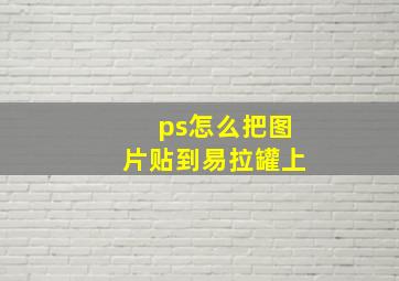 ps怎么把图片贴到易拉罐上