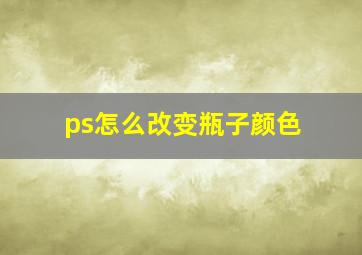 ps怎么改变瓶子颜色