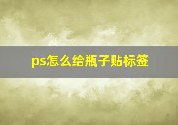 ps怎么给瓶子贴标签