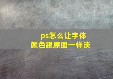 ps怎么让字体颜色跟原图一样淡