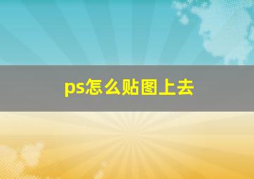 ps怎么贴图上去