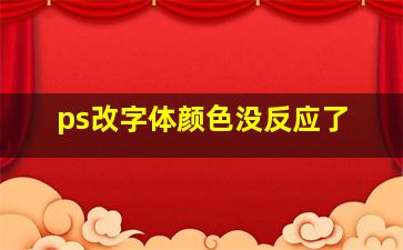 ps改字体颜色没反应了