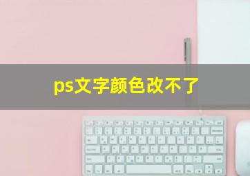 ps文字颜色改不了