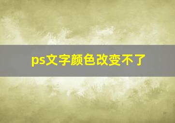 ps文字颜色改变不了