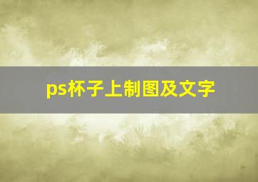 ps杯子上制图及文字