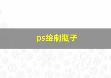 ps绘制瓶子