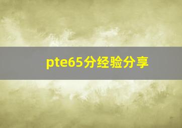 pte65分经验分享