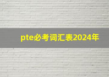 pte必考词汇表2024年