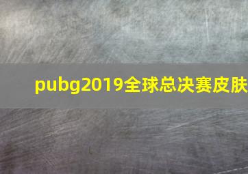 pubg2019全球总决赛皮肤