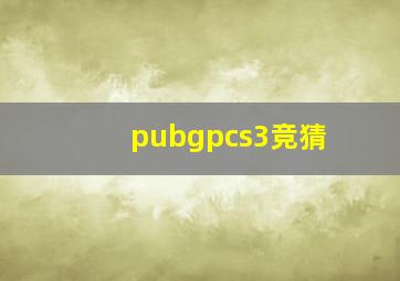 pubgpcs3竞猜