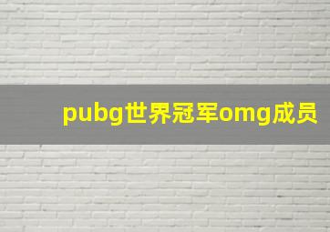 pubg世界冠军omg成员