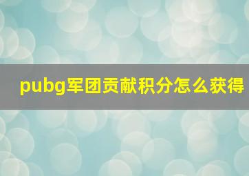 pubg军团贡献积分怎么获得