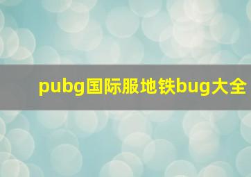 pubg国际服地铁bug大全