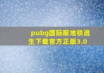 pubg国际服地铁逃生下载官方正版3.0