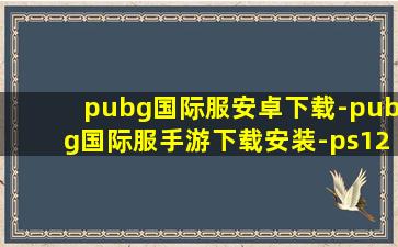 pubg国际服安卓下载-pubg国际服手游下载安装-ps123