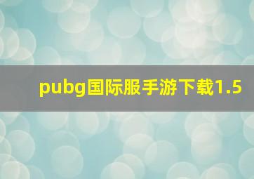 pubg国际服手游下载1.5