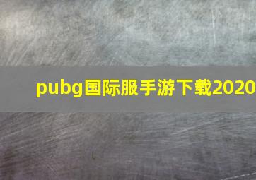 pubg国际服手游下载2020