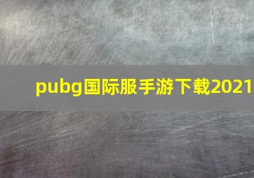 pubg国际服手游下载2021