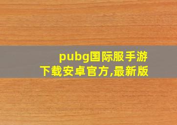 pubg国际服手游下载安卓官方,最新版