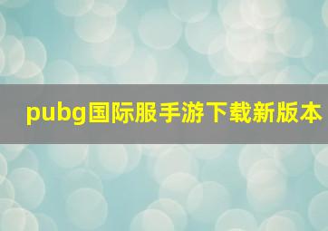 pubg国际服手游下载新版本