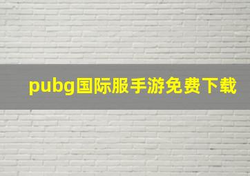 pubg国际服手游免费下载