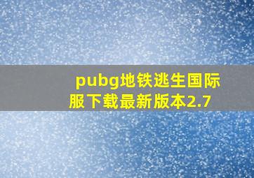 pubg地铁逃生国际服下载最新版本2.7