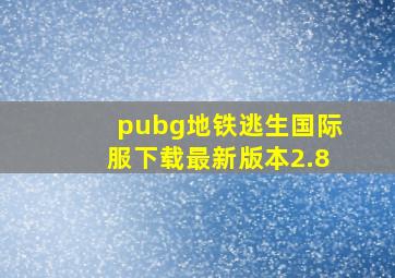 pubg地铁逃生国际服下载最新版本2.8