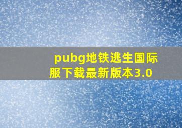 pubg地铁逃生国际服下载最新版本3.0