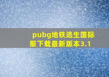 pubg地铁逃生国际服下载最新版本3.1