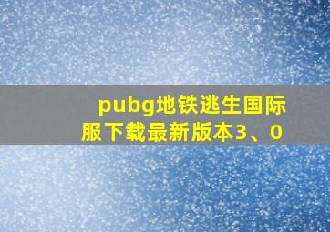 pubg地铁逃生国际服下载最新版本3、0