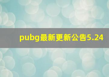 pubg最新更新公告5.24