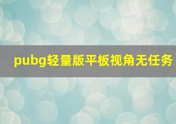 pubg轻量版平板视角无任务