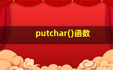 putchar()函数