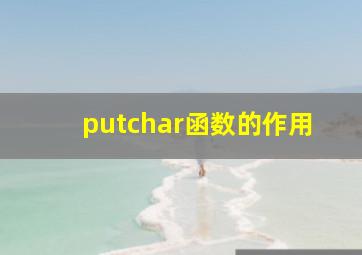 putchar函数的作用