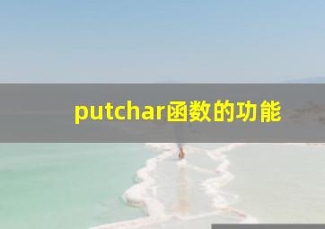 putchar函数的功能