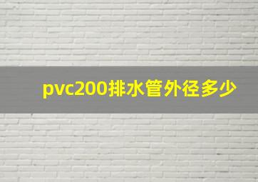 pvc200排水管外径多少