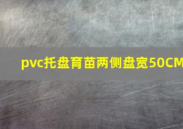 pvc托盘育苗两侧盘宽50CM