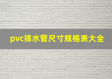 pvc排水管尺寸规格表大全