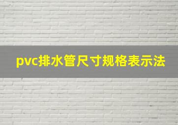 pvc排水管尺寸规格表示法