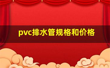 pvc排水管规格和价格