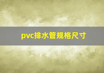 pvc排水管规格尺寸