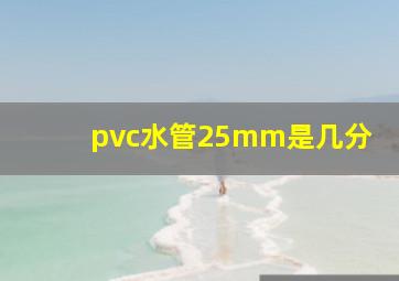 pvc水管25mm是几分