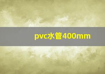 pvc水管400mm