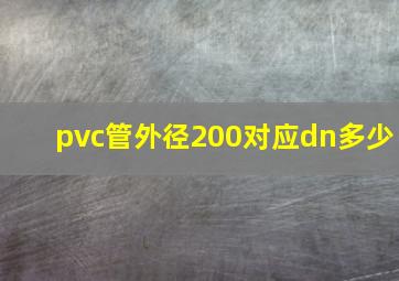 pvc管外径200对应dn多少