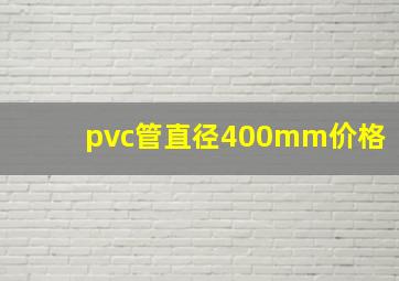 pvc管直径400mm价格