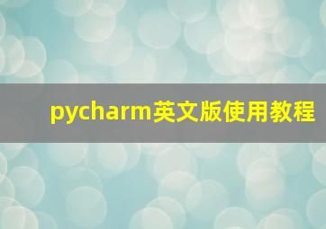 pycharm英文版使用教程